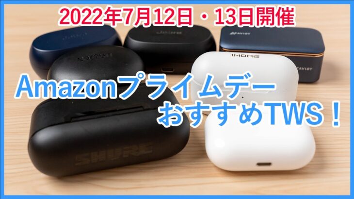 2022年7月12日、13日開催のAmazonプライムデーでセール対象になっている完全ワイヤレスイヤホンをご紹介！！