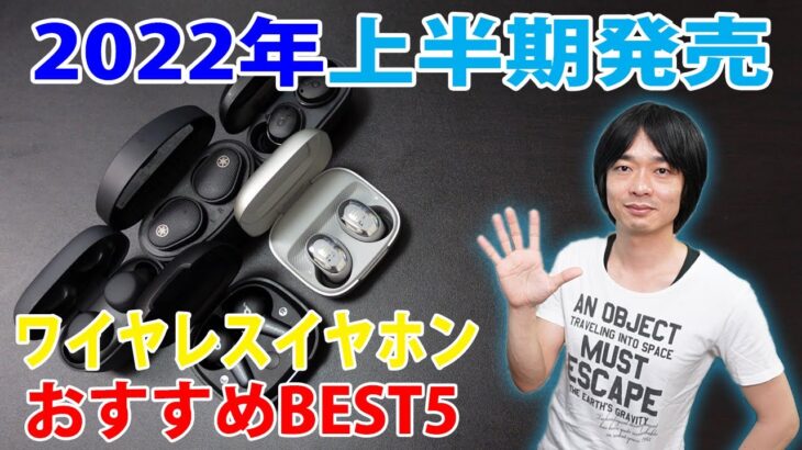 【2022年上半期に発売されたおすすめワイヤレスイヤホンBest5!!】