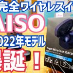 ダイソー千円イヤホン新型爆誕！最新2022年モデルと新旧比較してみた！【DAISO】