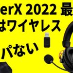 【2022最新作】HyperX Cloud Alpha ワイヤレスヘッドセット レビュー【Switch PS4 対応】