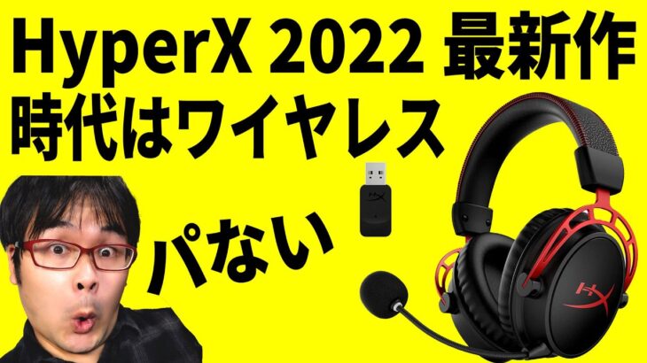 【2022最新作】HyperX Cloud Alpha ワイヤレスヘッドセット レビュー【Switch PS4 対応】