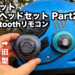 3,000円 新型 ヘルメット骨伝導ヘッドセット + Bluetoothリモコンを試す！