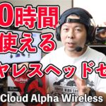 【音】300時間バッテリーが持つワイヤレスゲーミングヘッドセット「HyperX Cloud Alpha Wireless」