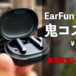 【今だけ4899円 !! 】EarFun Air S 発売 ヤバいコスパのワイヤレスイヤホン(ノイキャン付き)をレビュー