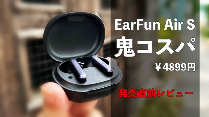 【今だけ4899円 !! 】EarFun Air S 発売 ヤバいコスパのワイヤレスイヤホン(ノイキャン付き)をレビュー