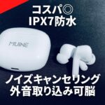 6000円以下で防水・ノイキャン付き完全ワイヤレスイヤホン！MUINE T1をレビュー