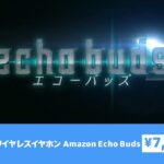 [プライムデーで7,000円OFF] ノイキャン付きワイヤレスイヤホン Amazon Echo Buds