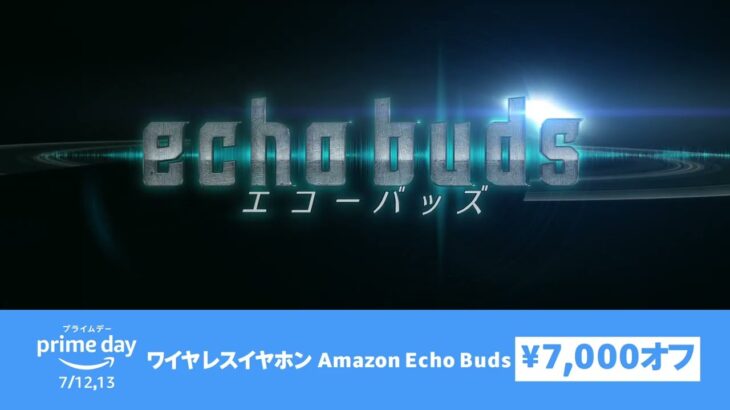 [プライムデーで7,000円OFF] ノイキャン付きワイヤレスイヤホン Amazon Echo Buds