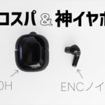 【ワイヤレスイヤホン】ノイキャン付きで高音質なAceFast T6がコスパ良すぎる。