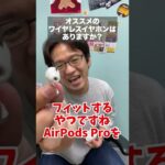 AirPodsが嫌いな人にオススメのワイヤレスイヤホン #shorts