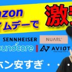 【Amazonプライムデー】今までで最安値のセールでお買い得の イヤホン・ガジェット紹介！！