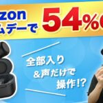 【Amazonプライムデーで激安】ノイキャンなど全部入りで、声だけでも操作できる完全ワイヤレスイヤホン 「Amazon Echo Buds」レビュー