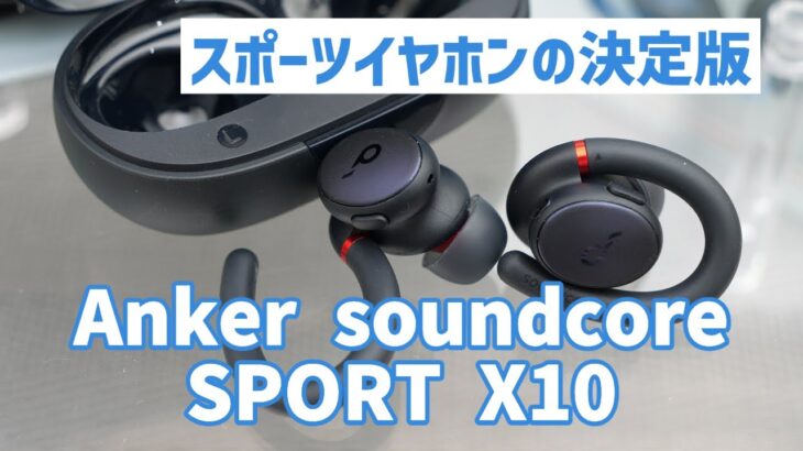 【Anker】スポーツイヤホンの決定版！Anker soundcore SPORT X10レビュー