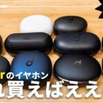 【プライムデー直前】全部試す！Anker（アンカー）の完全ワイヤレスイヤホン買うべきおすすめモデルはどれ？【Soundcore】