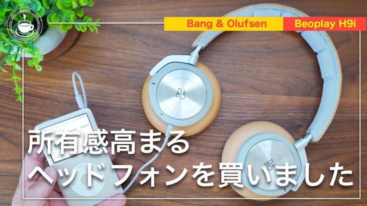 Bang &Olufsen BeoplayH9i 今さら4年前のヘッドフォンを買いましたが、満足度が高すぎます