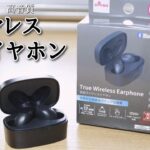 ダイソーから新型ワイヤレスイヤホンが登場！タイプC充電で高音質な千円イヤホン！　ダイソー