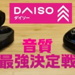 ちょっと新しく出たダイソーの千円ワイヤレスイヤホンを以前のと比較したぜ【DAISO】