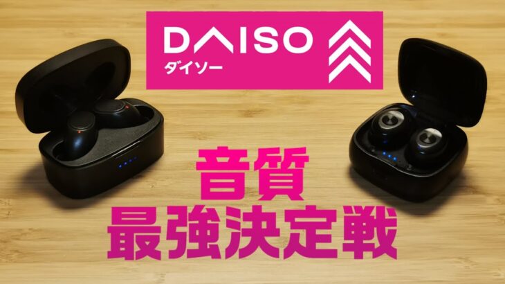 ちょっと新しく出たダイソーの千円ワイヤレスイヤホンを以前のと比較したぜ【DAISO】