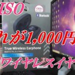 【ダイソー】DAISO新ワイヤレスイヤホンレビューこれが1,000円なんだぜ！