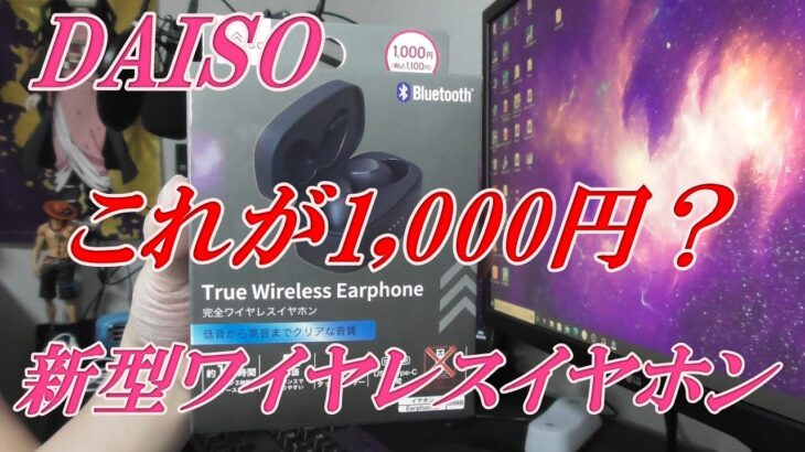 【ダイソー】DAISO新ワイヤレスイヤホンレビューこれが1,000円なんだぜ！