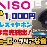 【DAISO新商品】前作は大人気だったダイソーイヤホンの新作！1,000円完全ワイヤレスイヤホンをご紹介(DAISOオリジナル完全ワイヤレスイヤホン2種類の音を収録・比較しました！)