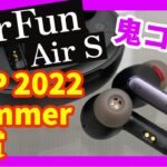 【ワイヤレスイヤホン】EarFun Air Sは機能全部入りの鬼コスパイヤホン