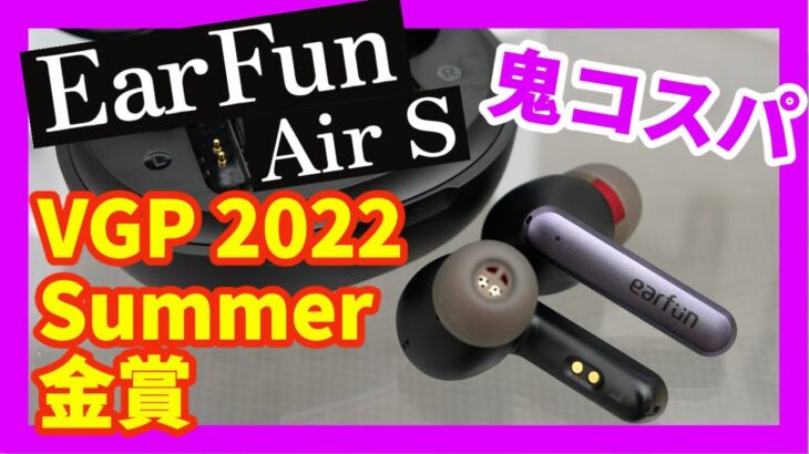 【ワイヤレスイヤホン】EarFun Air Sは機能全部入りの鬼コスパイヤホン