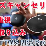 【音】低音重視の高音質ワイヤレスイヤホンEdifier TWS NB2 Proを紹介