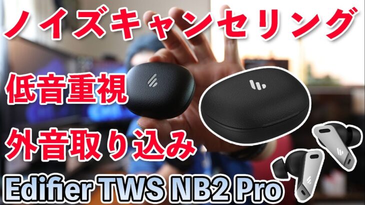 【音】低音重視の高音質ワイヤレスイヤホンEdifier TWS NB2 Proを紹介