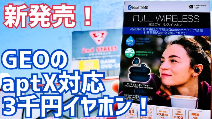 GEOから新発売！aptX対応3,000円イヤホンが良く出来だった件【GRFD-TWS DT06】