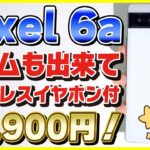 【Google Pixel 6a 開封レビュー】iPhone SEを超えた！ゲームも快適に出来るコスパ最強のスマホ登場！【ワイヤレスイヤホン付属】