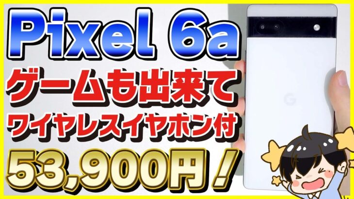 【Google Pixel 6a 開封レビュー】iPhone SEを超えた！ゲームも快適に出来るコスパ最強のスマホ登場！【ワイヤレスイヤホン付属】