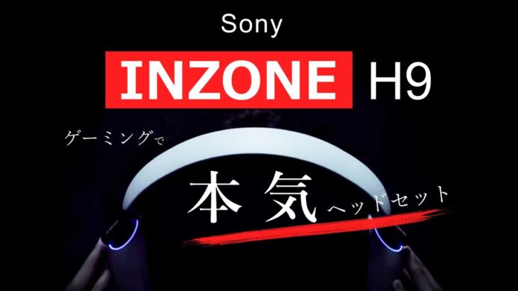 「INZONE H9」ソニーの本気ゲーミングヘッドセットの性能をざっくり解説！