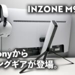 ソニー新ブランド INZONE のゲーミングモニターとヘッドセットを先行体験 – INZONE M9 / INZONE H9