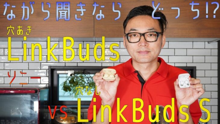 ソニーの完全ワイヤレスイヤホンLinkBudsとLinkBus S、ながら聞きで選ぶならどっち？　屋内・音楽でテスト