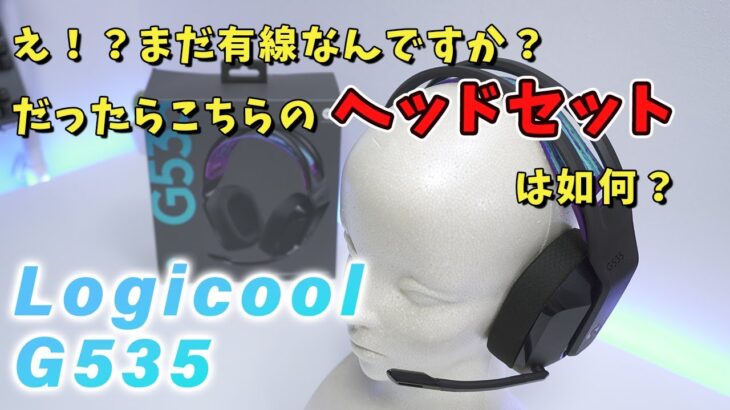 めっちゃ軽くて装着感最高なワイヤレスゲーミングヘッドセット Logicool G535開封レビュー