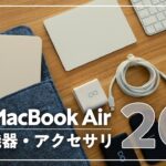 M2 MacBook Airのおすすめ周辺機器・アクセサリ20選。「快適な作業のために揃えたアイテムたち。」