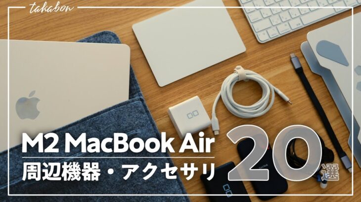 M2 MacBook Airのおすすめ周辺機器・アクセサリ20選。「快適な作業のために揃えたアイテムたち。」