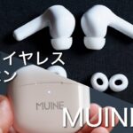 ワイヤレスイヤホン MUINE T1  – 開封 & 1st Impression