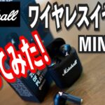 Marshall ワイヤレス イヤホン MINOR Ⅲ を買ってみた！