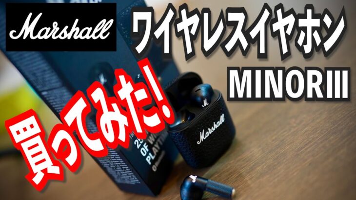 Marshall ワイヤレス イヤホン MINOR Ⅲ を買ってみた！