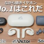 【どれがNo.1？】人気ながら聴き完全ワイヤレスイヤホン 3選 徹底比較！  「Victor HA-NP35T、Sony  LinkBuds、ambie AM-TW01」