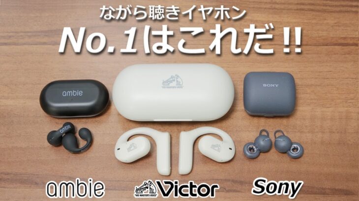 【どれがNo.1？】人気ながら聴き完全ワイヤレスイヤホン 3選 徹底比較！  「Victor HA-NP35T、Sony  LinkBuds、ambie AM-TW01」