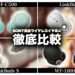 ソニーのワイヤレスイヤホンNo.1はどれ？ | WF-1000XM4 VS. LinkBuds S VS.  LinkBuds VS. WF-C500