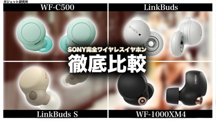 ソニーのワイヤレスイヤホンNo.1はどれ？ | WF-1000XM4 VS. LinkBuds S VS.  LinkBuds VS. WF-C500