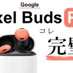 「Pixel Buds Pro」弱点なしのスマートな完全ワイヤレスイヤホンが登場！ 性能をざっくり解説