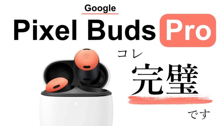 「Pixel Buds Pro」弱点なしのスマートな完全ワイヤレスイヤホンが登場！ 性能をざっくり解説