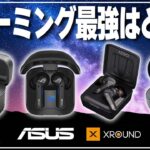 【実機比較】ゲーミングワイヤレスイヤホンの最強が見つかりました！【ROG Cetra True Wireless】