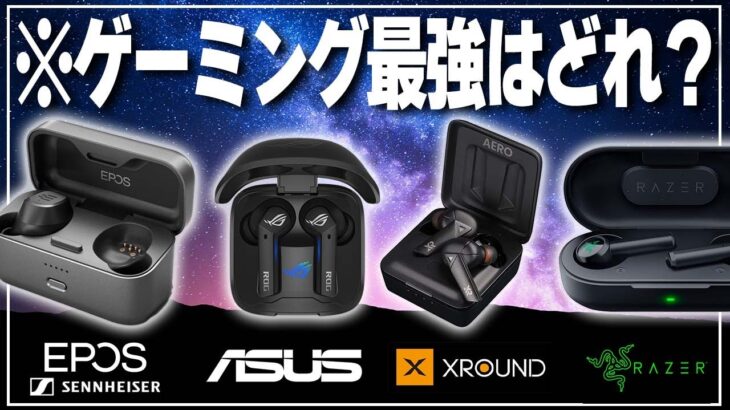 【実機比較】ゲーミングワイヤレスイヤホンの最強が見つかりました！【ROG Cetra True Wireless】