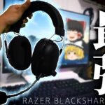 【Razer】「全てが強いヘッドセット」Blackshark V2 Pro開封&長期レビュー【ゆっくり】
